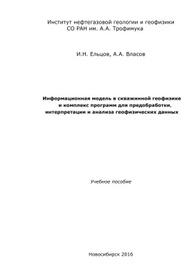 Ельцов, И.Н., Власов А.А. Информационная модель в скважинной геофизике и комплекс программ для предобработки, интерпретации и анализа геофизических данных