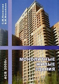 Наносова С.М., Михайлин В.М. Монолитные жилые здания