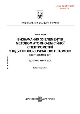 ДСТУ ISO 11885: 2005 Визначення 33 елементів методом атомно-емісійної спектрометрії