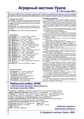 Аграрный вестник Урала 2009 №01 (55)