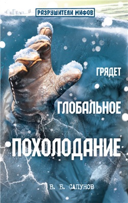 Сапунов В.Б. Грядет глобальное похолодание