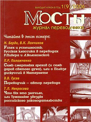 Мосты. Журнал для переводчиков 2006 №9