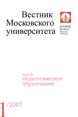 Вестник Московского университета Серия 20 Педагогическое образование 2007 №01