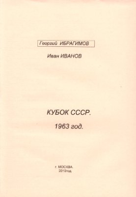 Ибрагимов Г., Иванов И. Кубок СССР 1963 года