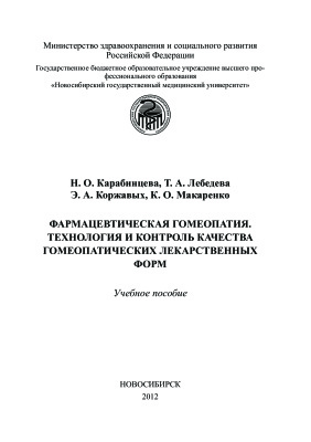 Карабинцева Н.О. Фармацевтическая гомеопатия. Технология и контроль качества гомеопатических лекарственных форм