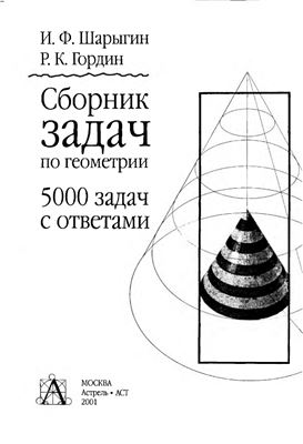 Шарыгин И.Ф., Гордин Р.К. Сборник задач по геометрии. 5000 задач с ответами