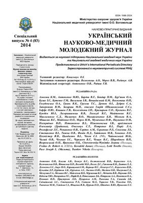Український науково-медичний молодіжний журнал 2014 №04 (82)