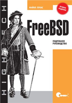 Лукас M. FreeBSD. Подробное руководство