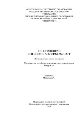 Маркова Л.А. Die Entstehung der Chemie als Wissenschaft: Методическое пособие по немецкому языку