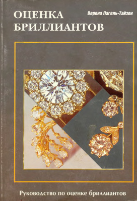 Пагель-Тайзен Верена. Оценка бриллиантов. Качественная оценка цвета, чистоты, огранки и веса