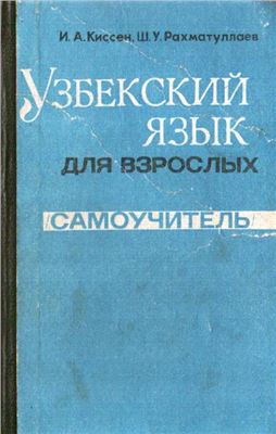 Киссен И.А., Рахматуллаев Ш.У. Узбекский язык для взрослых