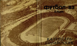 Немировский Г.М., Грач Л.И. Футбол-1983 (Симферополь)