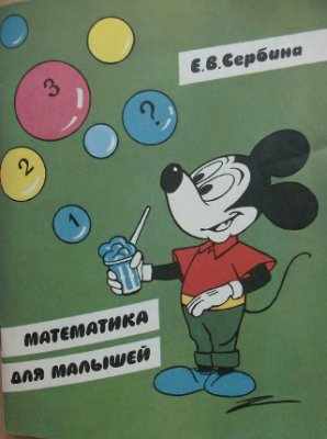 Сербина Е.В. Математика для малышей