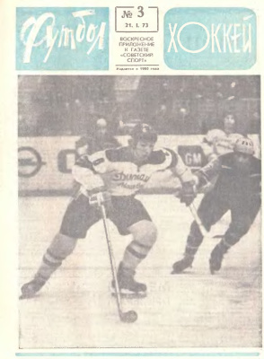 Футбол - Хоккей 1973 №03