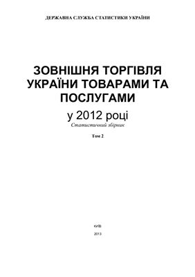 Зовнішня торгівля України товарами та послугами у 2012 р. Том 2