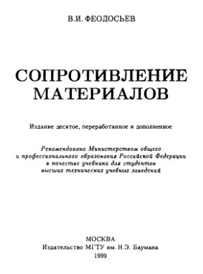 Феодосьев В.И. Сопротивление материалов