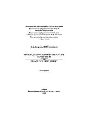 Андреев А.А., Солдаткин В.И. Прикладная философия открытого образования: педагогический аспект