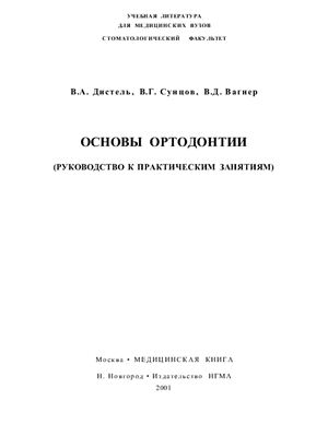 Дистель В.А., Сунцов В.Г., Вагнер В.Д. Основы ортодонтии
