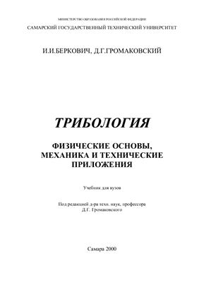 Беркович И.И., Громаковский Д.Г. Трибология. Физические основы, механика и технические приложения