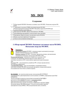 Операционная система MS DOS
