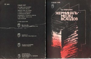 Травушкин Н.С. Жерминаль - месяц всходов. Судьба романа Э. Золя