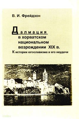 Фрейдзон В.И. Далмация в хорватском национальном возрождении XIX в. К истории югославизма и его неудачи