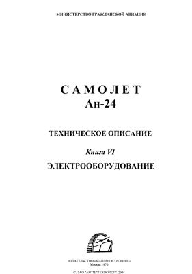 Самолет Ан-24. Техническое описание. Книга 6