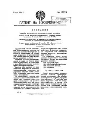 Патент - СССР 10953. Способ изготовления воспламеняющих составов