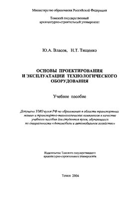 Власов Ю.А., Тищенко Н.Т. Основы проектирования и эксплуатации технологического оборудования