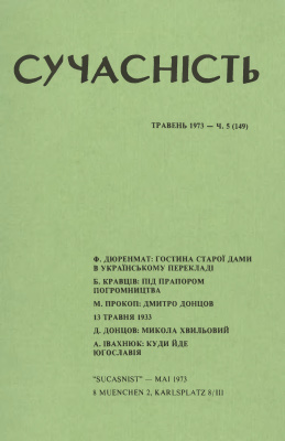 Сучасність 1973 №05 (150)