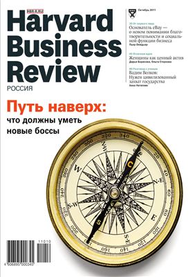 Harvard Business Review 2011 №10 октябрь (Россия)