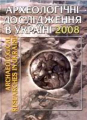Археологічні дослідження в Україні 2008