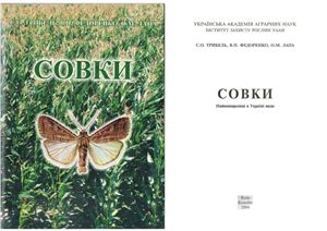 Трибель С.О., Федоренко В.П., Лапа О.М. Совки. Найпоширеніші в Україні види