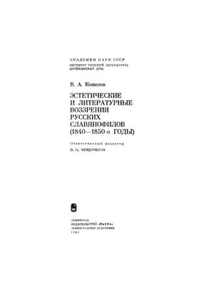 Кошелев В.А. Эстетические и литературные воззрения русских славянофилов (1840-1850-е годы)