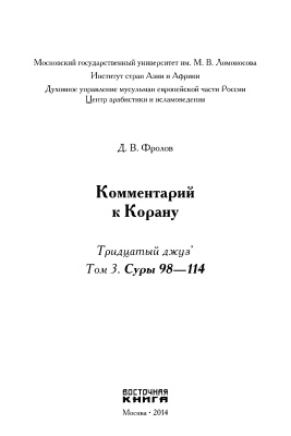 Фролов Д.В. Комментарий к Корану. Тридцатый джуз’. Том 3. Суры 98-114