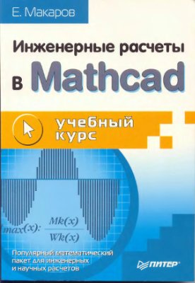 Макаров Е.Г. Инженерные расчеты в Mathcad. Учебный курс