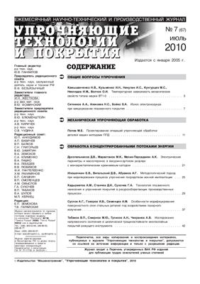 Упрочняющие технологии и покрытия 2010 №07 (67)