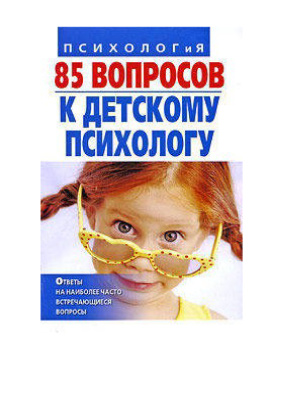 Андрющенко И.В., Коваленко Т.А. 85 вопросов к детскому психологу