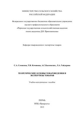 Семакова С.А. и др. Теоретические основы товароведения и экспертизы товаров