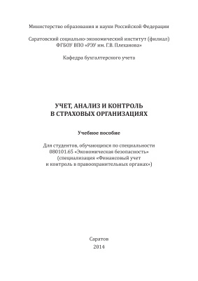 Шапошникова И.В. Учёт, анализ и контроль в страховых организациях