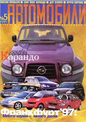 Автомобили 1997 №05