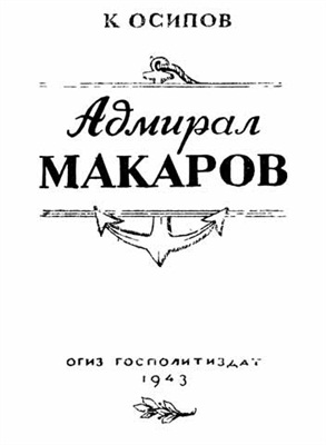 Осипов К.О. Адмирал Макаров