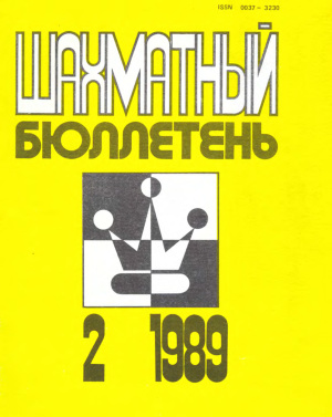Шахматный бюллетень 1989 №02