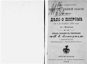 Дело о погроме 18 и 19 апреля 1905 года в г. Мелитополе