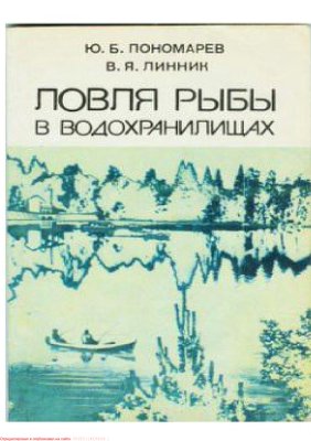 Пономарев Ю.Б., Линник В.Я. Ловля рыбы в водохранилищах