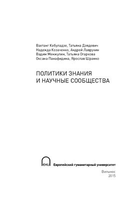 Кебуладзе В. и др. Политики знания и научные сообщества