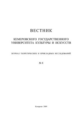Вестник Кемеровского государственного университета культуры и искусств 2009 №08