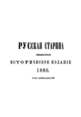 Русская старина 1880 №09-12