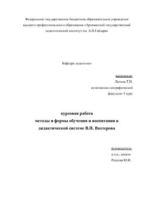 Методы и формы обучения и воспитания в дидактической системе В.П. Вахтерова