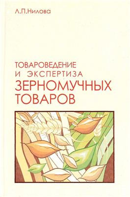 Нилова Л.П. Товароведение и экспертиза зерномучных товаров